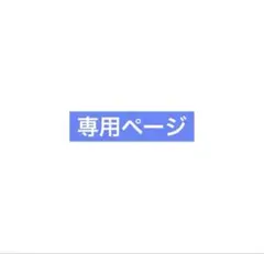 あいうえお　様￼専用ページ