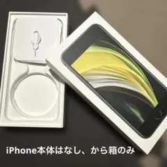 iPhone SE (第2世代) オリジナルパッケージから箱