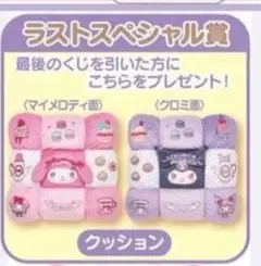 マイメロディ クロミ クッション 当たりくじ