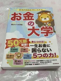 お金の大学