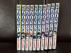 ブルーロック 1~10巻セット