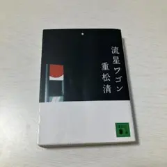 流星ワゴン