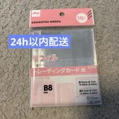 リフィル　トレーディングカード用　Ｂ８　３穴バインダー対応　１０枚