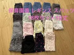 保育園着 ベビースパッツ・レギンス18点セット サイズ90 10丈