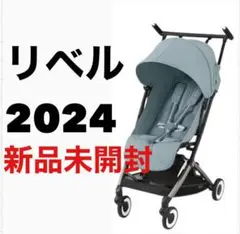 【新品未開封】リベル ベビーカー　 B型 サイベックス　バギー　2024