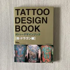 タトゥーデザインブック 龍・ドラゴン編