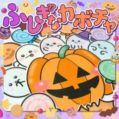 【パネルシアター/普通/未カット】不思議なカボチャ 誕生日会　10月