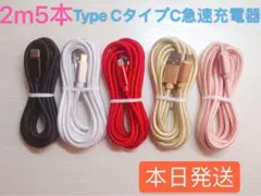 2m5本　Type-C純正品質充電タイプCケーブル急速充電 本日発送