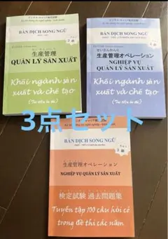 生産管理オペレーション3級　3セット 生産管理オペレ-ション 3級: 専門知識 (ビジネス・キャリア検定