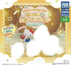サンリオ きらめきバルーンフィギュア Special MIX ハローキティ4個