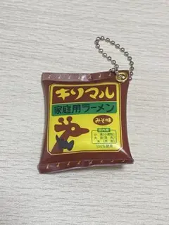 キリマル ラーメンキーホルダー みそ味