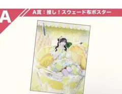 iLiFE! A賞 スウェード布ポスター あいす - メルカリ