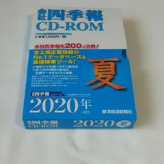 2025年最新】会社四季報 CD-ROMの人気アイテム - メルカリ