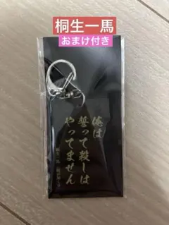 龍が如く 桐生一馬 名言アクリルキーホルダー