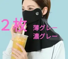 フェイスマスク2枚　グレー　フェイスマスク　フェイスカバー 　UV　紫外線対策