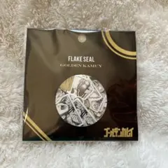 ゴールデンカムイ　フレークシール