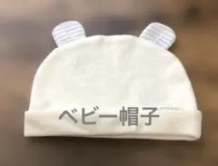petit main ベビー帽子 くま耳 アイボリー