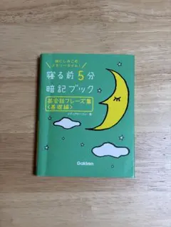 寝る前5分暗記ブック 英会話フレーズ集 基礎編 Gakken
