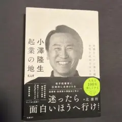 小澤隆生 起業の地図 困難をいかに乗り越え、事業を成功させるのか
