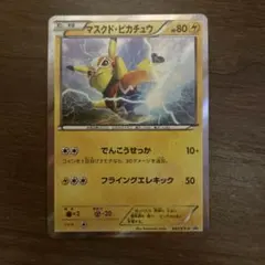 PSA8 マスクド・ピカチュウ 2016 ポケモンカード PSA8 マスクド・ピカチュウ 2016 ポケモンカード - メルカリ
