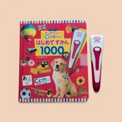 【本・タッチペンのセット】タッチペンで音が聞ける はじめてずかん1000 英語のサムネイル