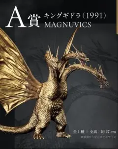 超ドラゴン怪獣キングギドラ　A賞-キングギドラ(1991) MAGNUVICS 一番くじ 「ゴジラVSキングギドラ」 〜超ドラゴン怪獣