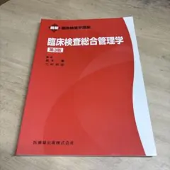臨床検査総合管理学 第3版
