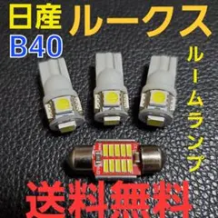 日産ルークス B40系★明るいLEDバルブセット★送料込み★ハイウェイスターにも
