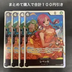ワンピースカードゲーム レベッカ 4枚セット