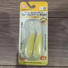 EDISON フォーク&スプーン Baby ケース付き　右手用