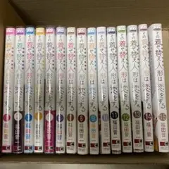 【美品】全巻セット その着せ替え人形は恋をする　1巻〜15巻 特典付き