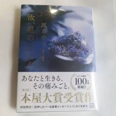 汝、星のごとく　本屋大賞受賞作 初回限定版！