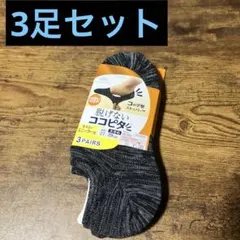 脱げないココピタ メンズ 靴下　大きめ　27cm〜29cm 3足セット　吸湿発熱