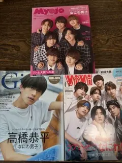 なにわ男子　雑誌3冊セット