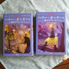ハリー・ポッターと炎のゴブレット☆(上下巻)☆2冊