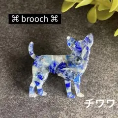 チワワ 犬 ⌘ ブローチ レジン 天然石 ラピスラズリ スワロフスキー 青