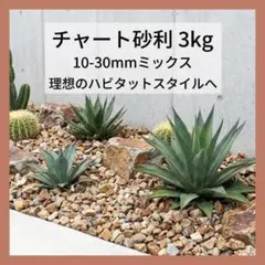 チャート石 砂利 3kg 10-30mmドライガーデン ロックガーデン 天然石のサムネイル