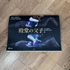 最終値下げ！JRA 2026 カレンダー 殿堂の父子