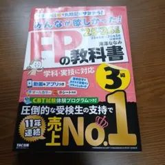 2025―2026年版 みんなが欲しかった! FPの教科書3級
