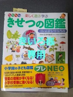 小学館の子ども図鑑 プレNEO きせつの図鑑