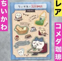 2026年最新】ちいかわコメダの人気アイテム - メルカリ