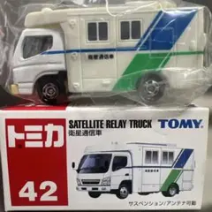 トミカ No.42 衛星通信車のサムネイル