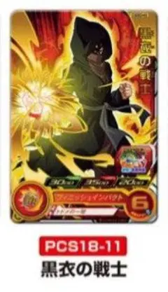 スーパードラゴンボールヒーローズ　カードグミ18　PCS18-11　黒衣の戦士