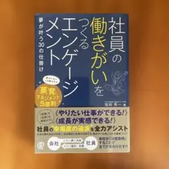 社員の働きがいをつくるエンゲージメント