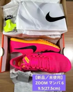 【新品／未使用】 NIKE ZOOM マンバ 6 9.5(27.5cm)