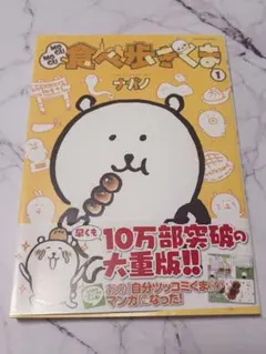 MOGU MOGU食べ歩きくま 1 ナガノ