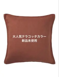 IKEA ディトーグ　クッションカバー レッドブラウン　麻のサムネイル