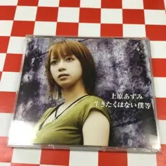 ★新品未開封★　上原あずみ / 生きたくはない僕等　Being GIZA 2026年最新】上原あずみ 生きたくはない僕等の人気アイテム - メルカリ