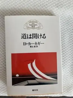 道は開ける D・カーネギー　新品　セルフヘルプ　自己啓発