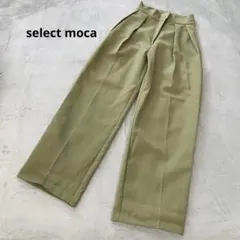 美品✨️ select moca セレクトモカ タック入りパンツ ポケット付き